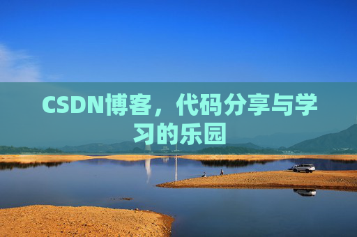 CSDN博客,代码分享与学习的乐园