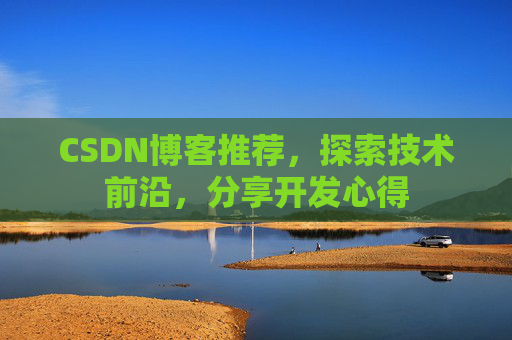 CSDN博客推荐，探索技术前沿，分享开发心得